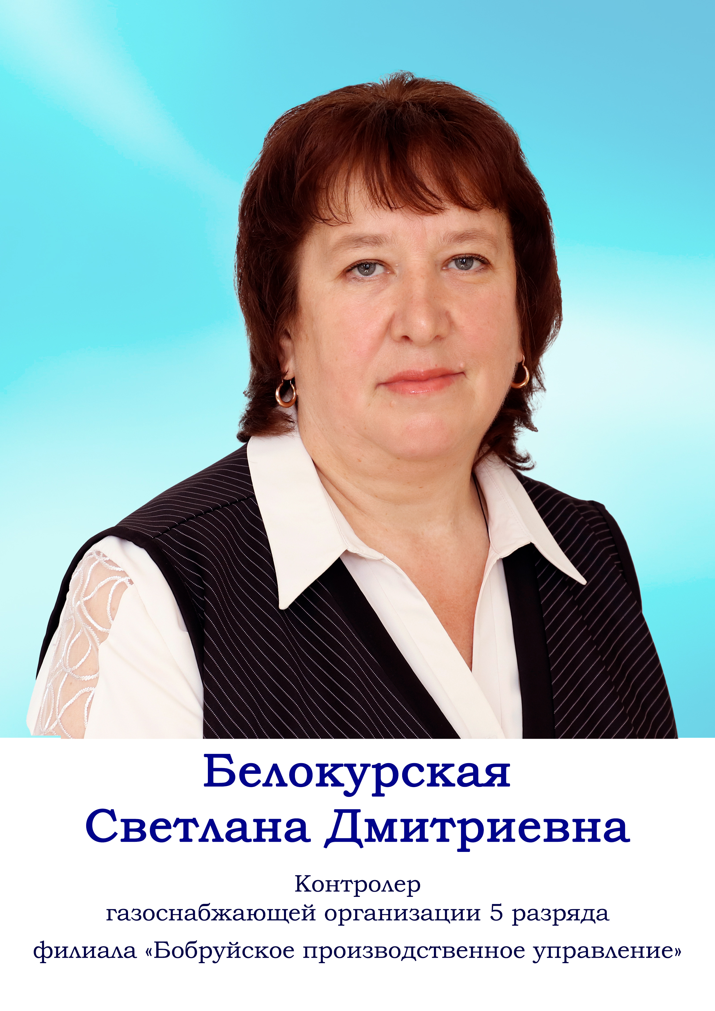 Белокурская Светлана Дмитриевна